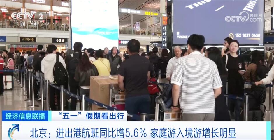 “五一”假期出行数据彰显满满活力 热气腾腾的中国焕发无限生机