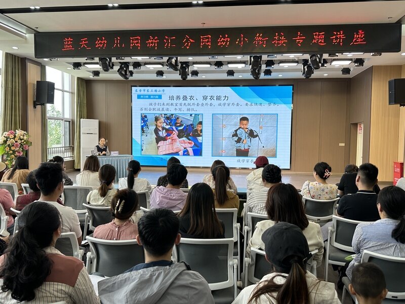 东营市东营区蓝天幼儿园新汇分园开展家长开放日暨幼小衔接讲座活动