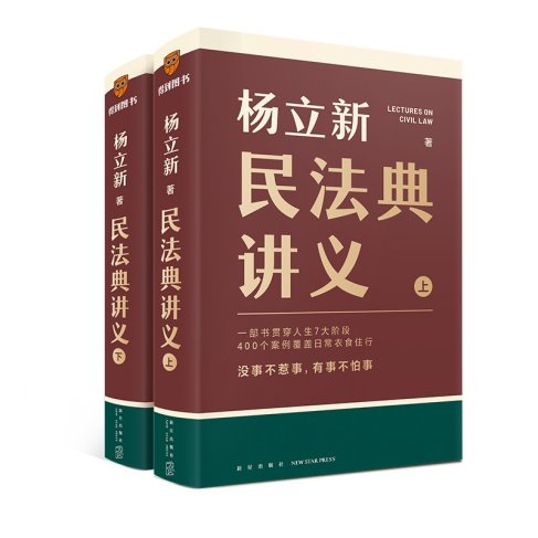 杨立新《民法典讲义》由得到图书正式出品