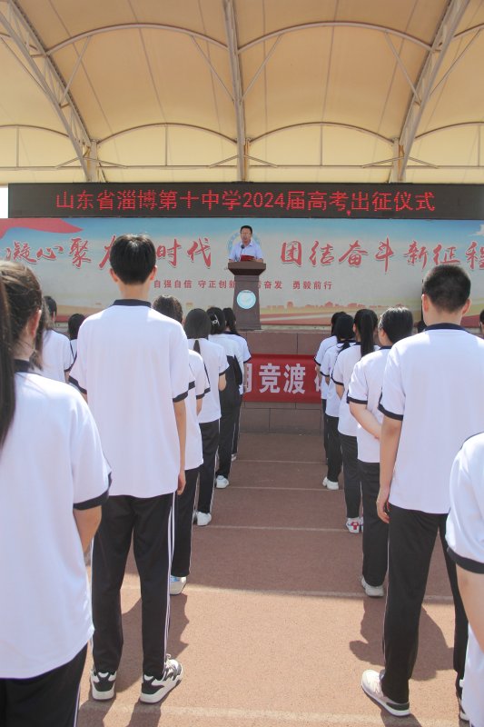 山东省淄博市第十中学隆重举行2024年高考出征宣誓仪式