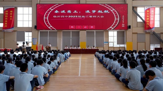 临沂第四中学举行2025届高三誓师大会