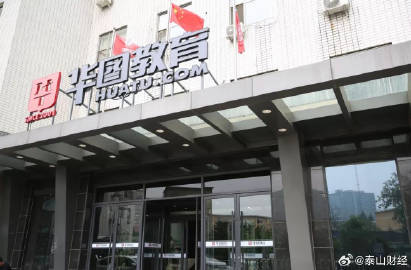 华图教育创始人被执行2.53亿，控股华图山鼎资产负债率超80%