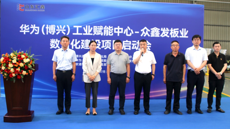 华为（博兴）工业赋能中心&山东众鑫发板业有限公司数智化工厂项目启动会成功举办
