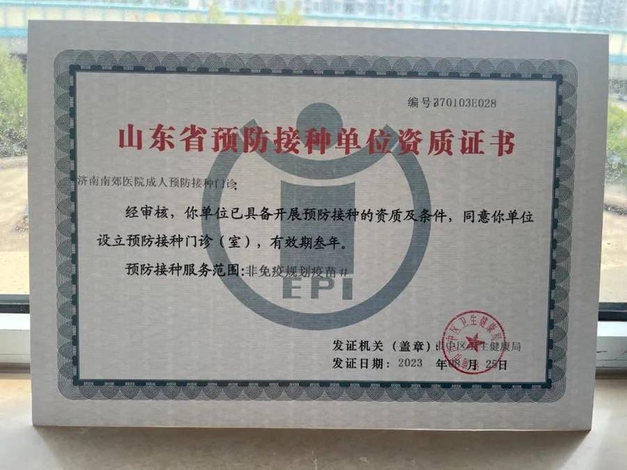 好消息!济南南郊医院成人预防接种门诊开通爱山东app预约了