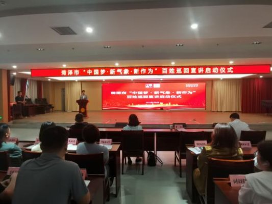 菏泽市“中国梦·新气象·新作为”百姓巡回宣讲启动