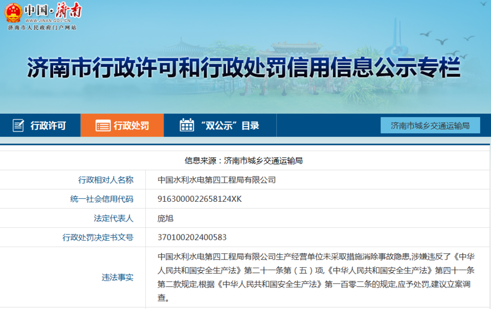 未采取措施消除事故隐患，中国水利水电第四工程局有限公司被罚