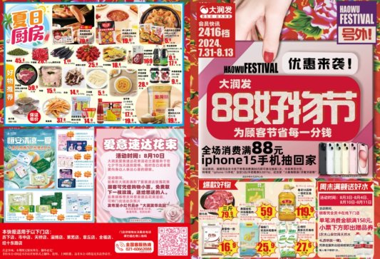 “88好物节”欢乐购，爆款好物、iPhone15手机满额抽奖，一切尽在大润发