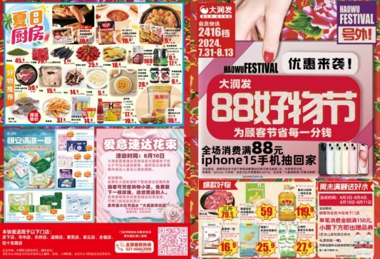 “88好物节”欢乐购，爆款好物、iPhone15手机满额抽奖，一切尽在大润发