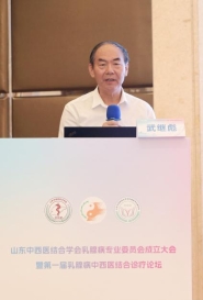 山东中西医结合学会乳腺病专业委员会成立大会在济南召开