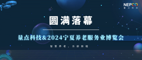 2024宁夏养老服务业博览会圆满落幕，量点科技与您共筑养老新未来