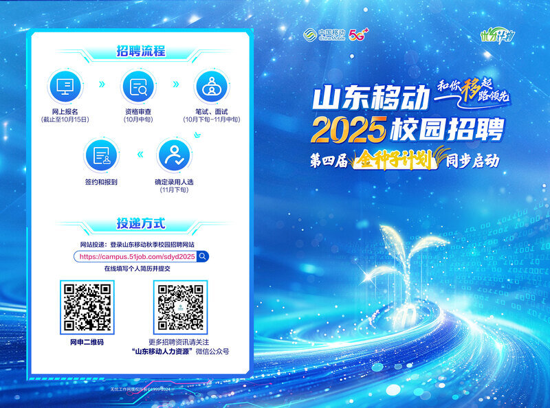 中国移动通信集团山东有限公司2025秋季校园招聘公告