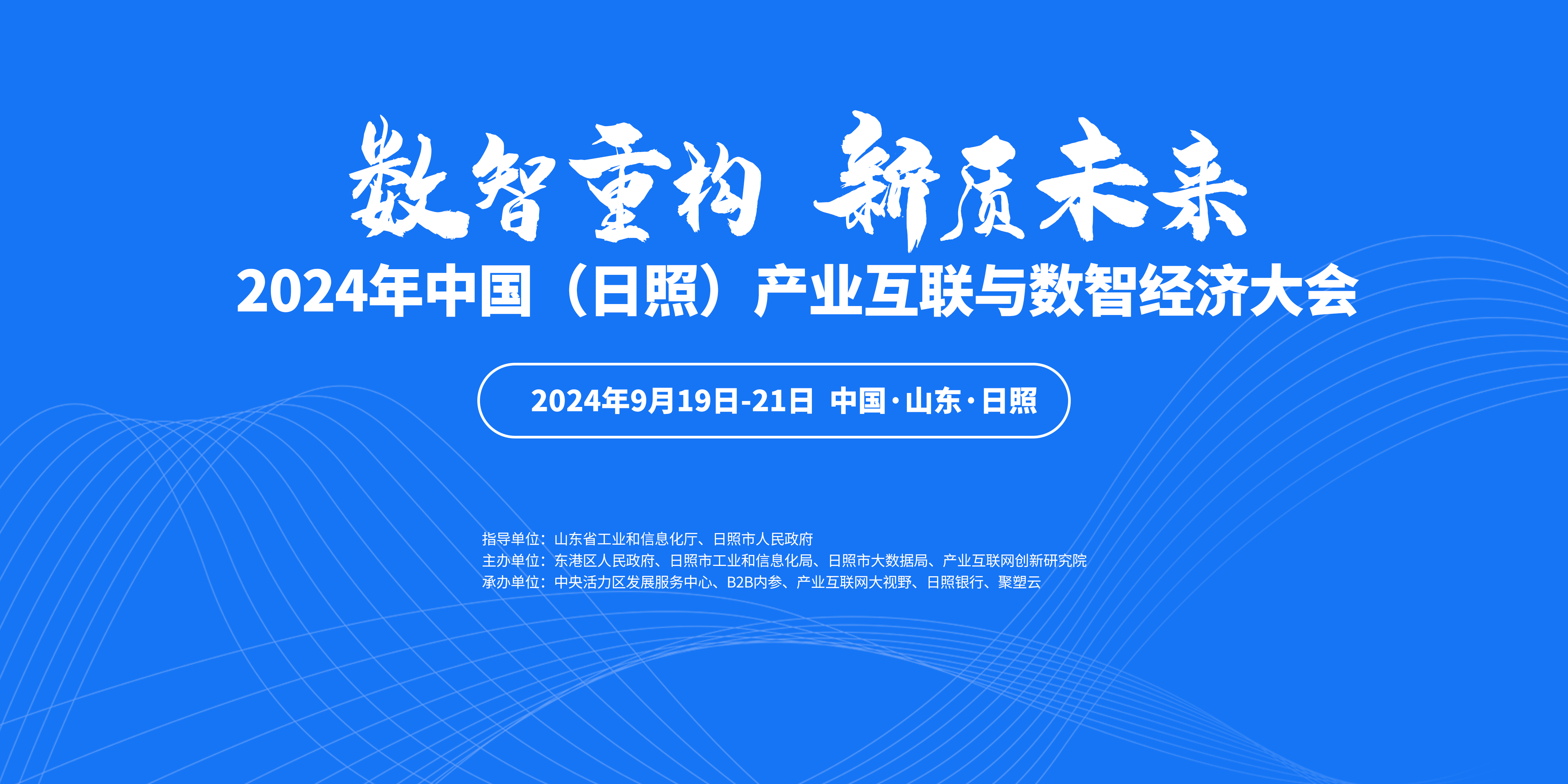 2024年中国（日照）产业互联与数智经济大会将于9月19