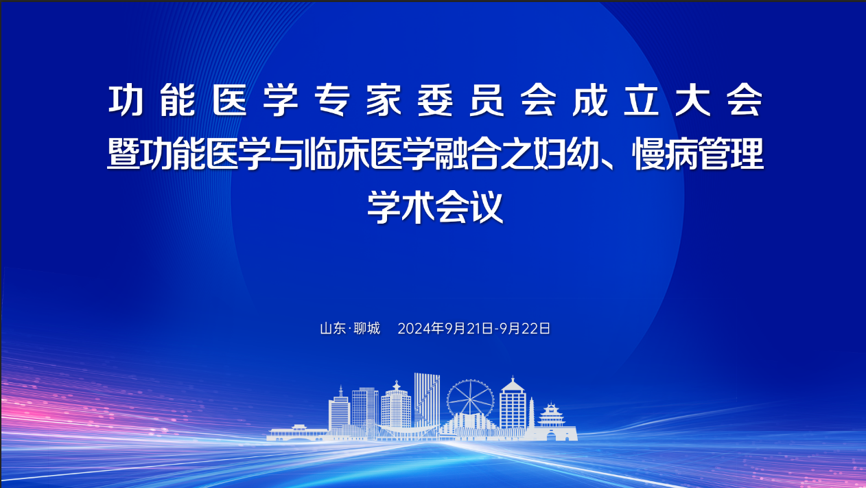 功能医学专家委员会成立大会将在聊城举办