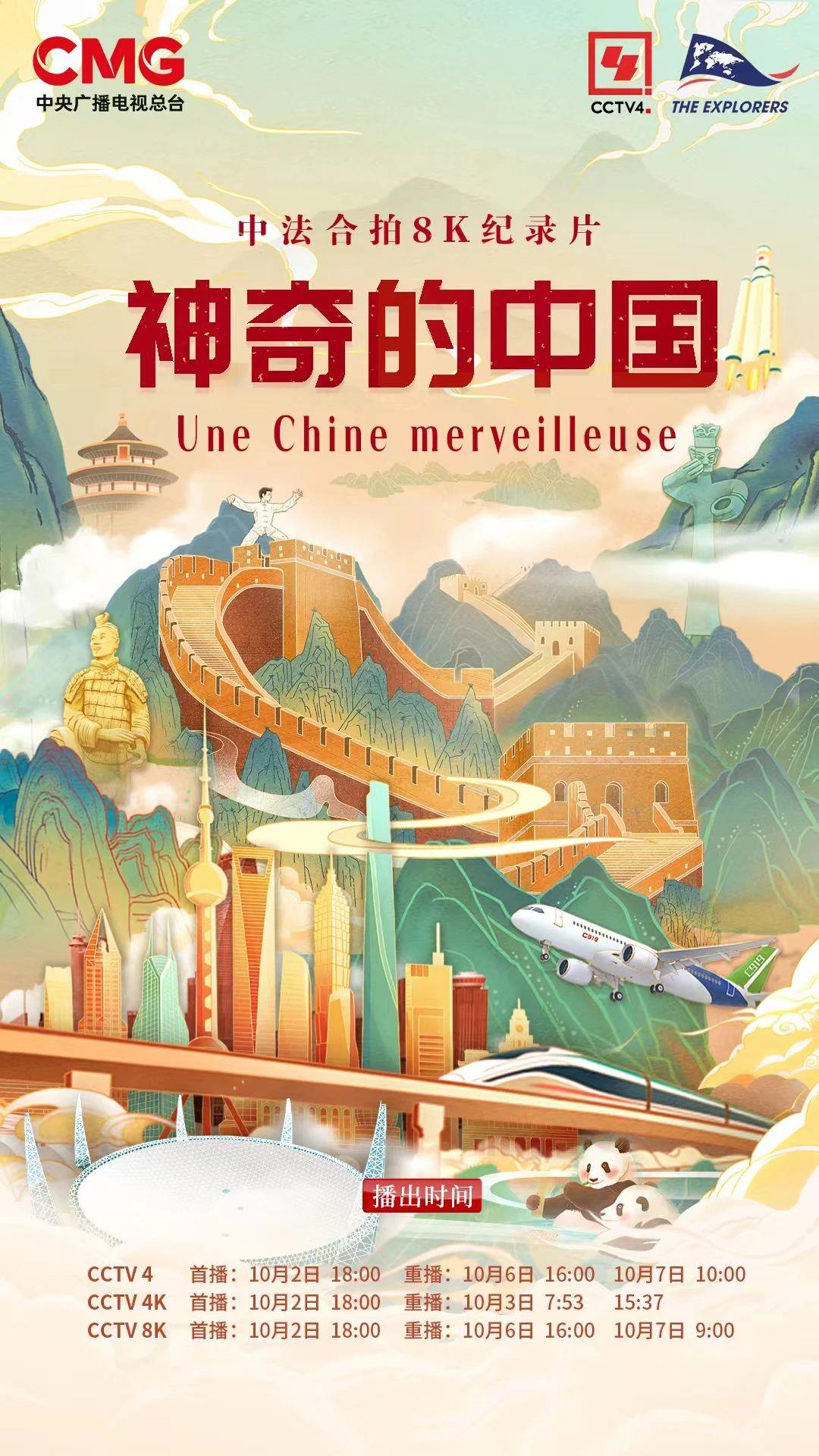 震撼首播！中法合拍纪录片用8K超高清影像呈现最神奇的中国