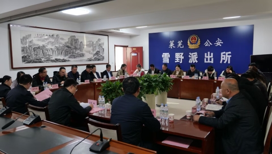 济南市公安局莱芜区分局雪野派出所举办警民恳谈会