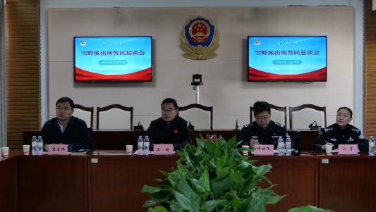 济南市公安局莱芜区分局雪野派出所举办警民恳谈会