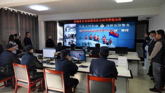 济南市公安局莱芜区分局雪野派出所举办警民恳谈会