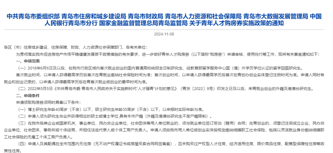 最高10万可抵首付！青岛七部门发布青年人才购房券使用细则