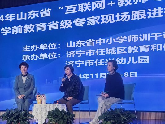 2024 年山东省“互联网+教师专业发展”工程学前教育在济宁任城举行