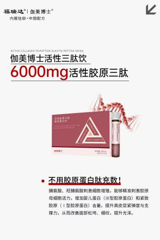 伽美博士活性三肽饮：以 “活性” 重塑胶原行业格局