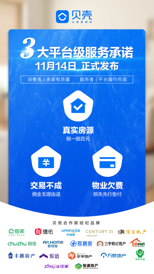 贝壳推平台级服务承诺，亿元资金为消费兜底引关注