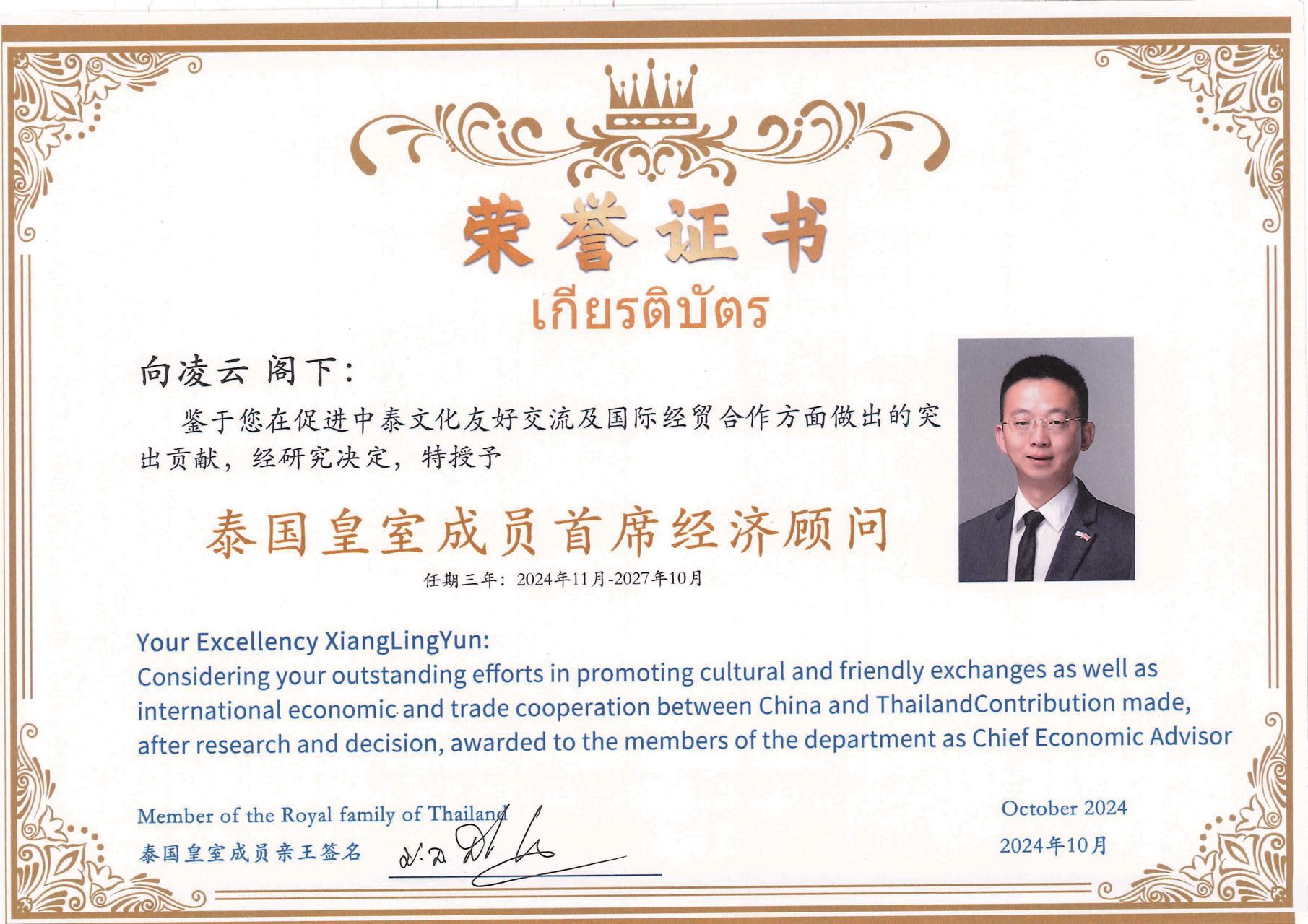 向凌云教授获聘为泰国皇室成员首席经济顾问
