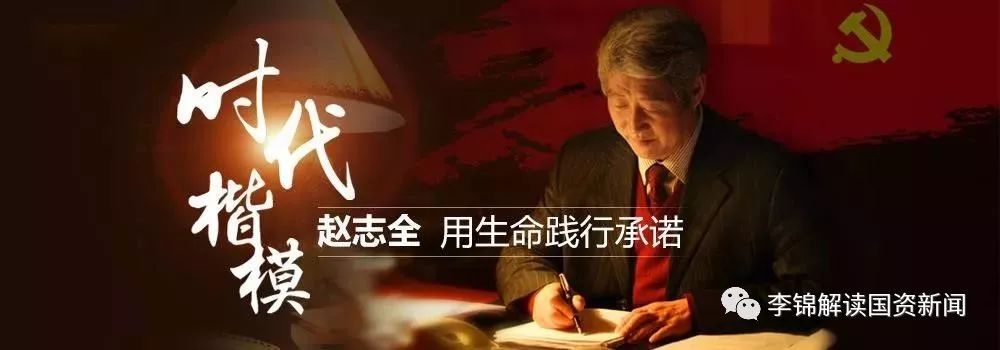 我怎样调研写出首篇“时代楷模”赵志全报道的？