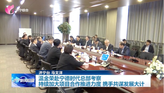 济宁市委书记上任俩月三赴宁德时代
