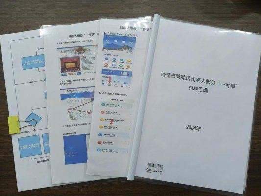 济南市莱芜区张家洼街道：“高效办成一件事”助推残疾人服务再升级