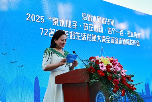 “沿着水网看济南”2025泉水仙子72名泉美好生活形象大使全球新闻发布会盛大召开