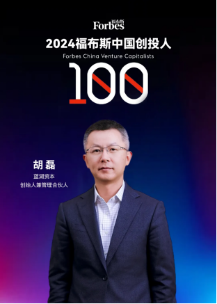 蓝湖资本创始人兼管理合伙人胡磊荣登福布斯中国「2024年创投人100榜单」
