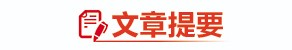 国家战略交汇叠加，经济大省山东如何勇挑大梁