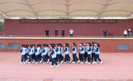 泰山学院附属中学弘信学校小学部举办了“快乐运动，健康成长”阳光体育系列展示活动