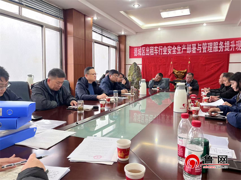德州市德城区交通运输局召开2025年全区出租车行业安全生产部署会暨出租车公司管理与服务提升现场会