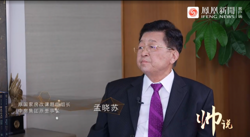 对话“中国房地产之父”孟晓苏，中国房改进行时
