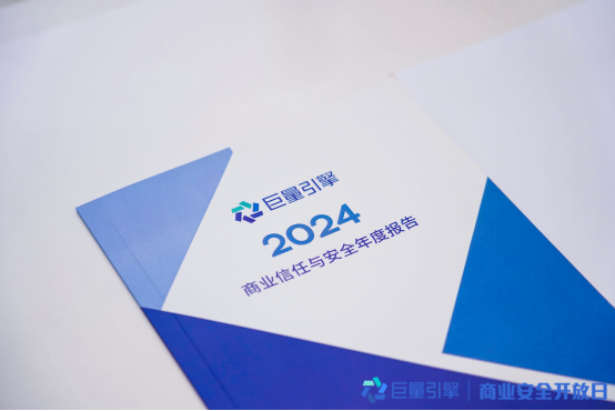 巨量引擎2024商业信任与安全年度报告发布  安全可信任成广告生态“定海神针”