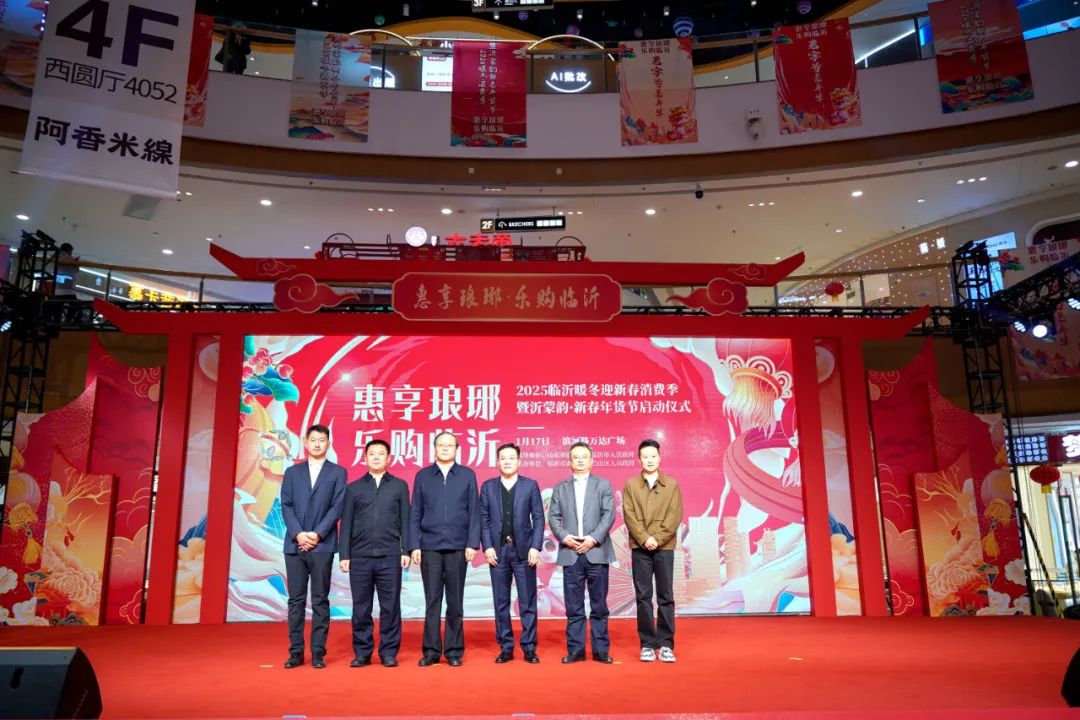 2025临沂暖冬迎新春消费季暨沂蒙韵·新春年货节正式启幕 助力“临沂年货经济”红红火火