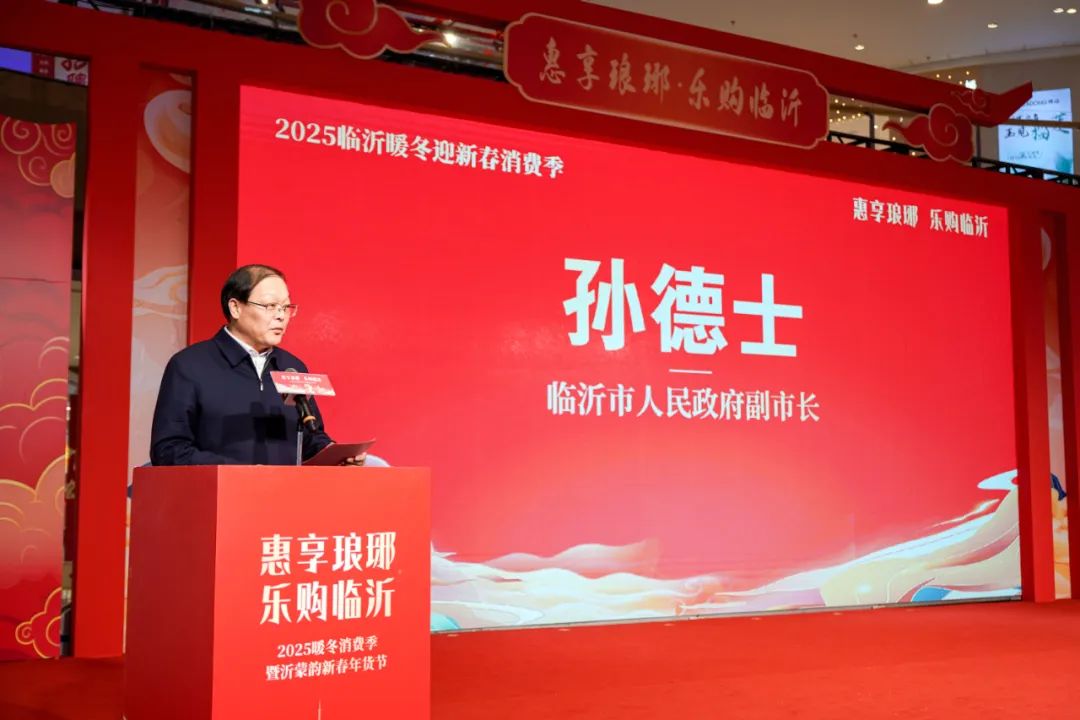 2025临沂暖冬迎新春消费季暨沂蒙韵·新春年货节正式启幕 助力“临沂年货经济”红红火火