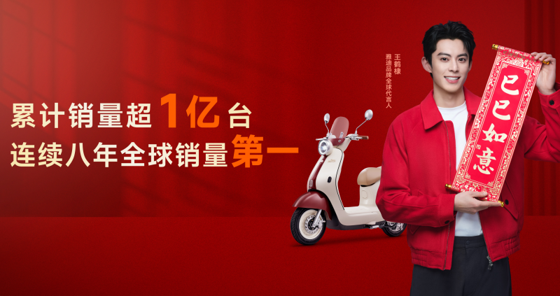开启亿时代新起点，雅迪电动车携手王鹤棣加速年轻化征程