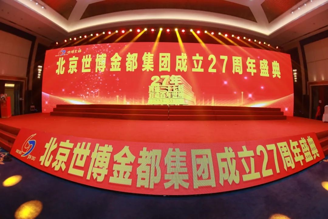 北京世博金都集团成立27周年盛典：辉煌廿七载 奋进向未来