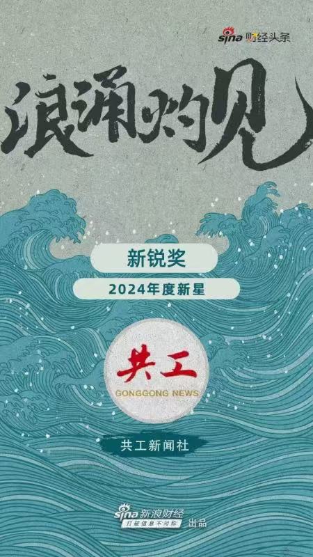 共工新闻社荣获得新浪财经头条“2024年度新锐奖”