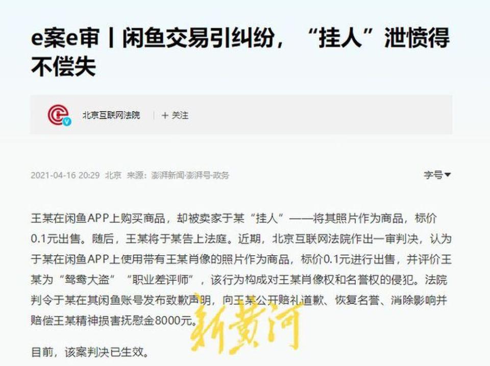 闲鱼“挂人帖”泛滥背后：低成本侵权、高成本维权的传播乱象