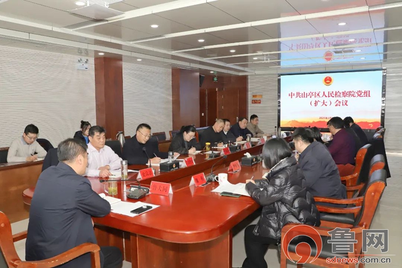 枣庄市山亭区人民检察院传达学习省市区“新春第一会”精神‌