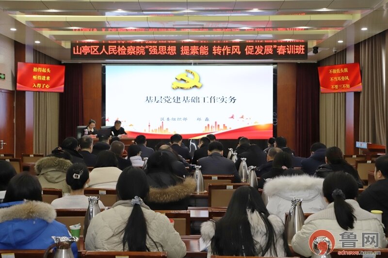 山亭区人民检察院春训班第三讲：郑淼讲授《基层党建基础工作实务》