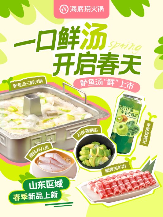 一口鲜汤开启春天!山东省海底捞火锅首推区域专属春季菜单