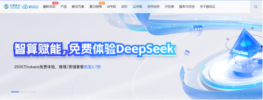 山东移动全面接入DeepSeek，加速产业数智升级