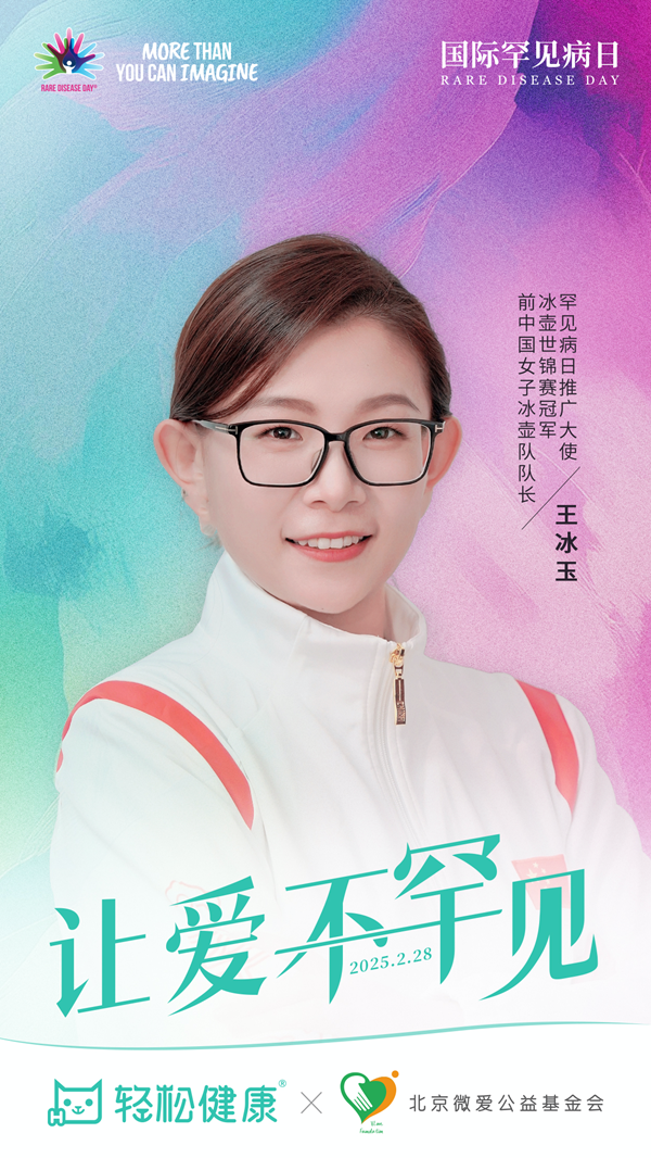 轻松健康集团启动“让爱不罕见”公益项目，携手王冰玉点亮罕见人生