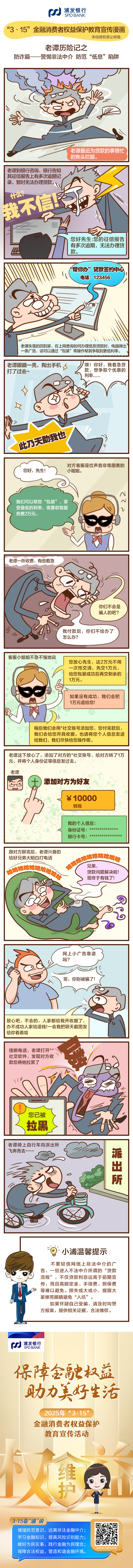 "315"金融消费者权益保护教育宣传漫画