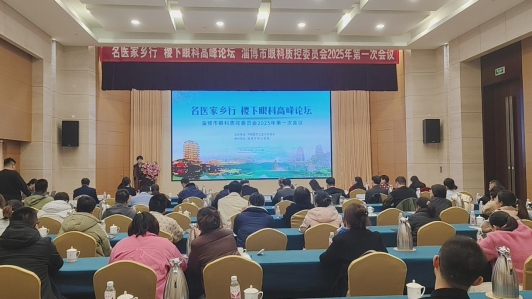 眼科精英汇淄博 稷下论坛铸“睛”彩