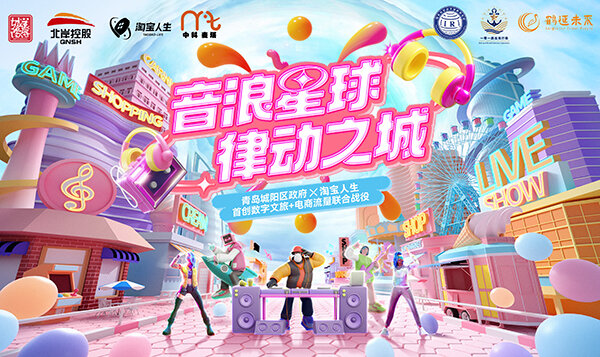 全国首个音乐主题城市数字空间“音浪星球”在青岛城阳启幕 虚实交融 科技赋能文旅新体验